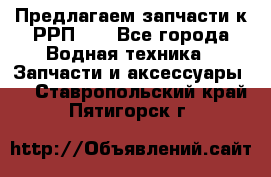 Предлагаем запчасти к РРП-40 - Все города Водная техника » Запчасти и аксессуары   . Ставропольский край,Пятигорск г.